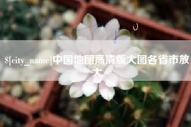 武威中国地图高清版大图各省市放大