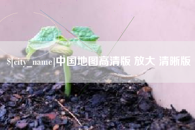 武威中国地图高清版 放大 清晰版