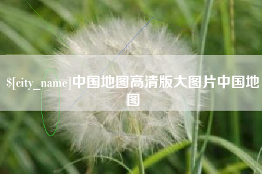 武威中国地图高清版大图片中国地图