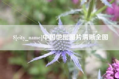 武威中国地图图片清晰全图