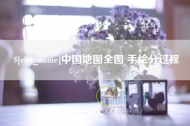 武威中国地图全图 手绘分过程