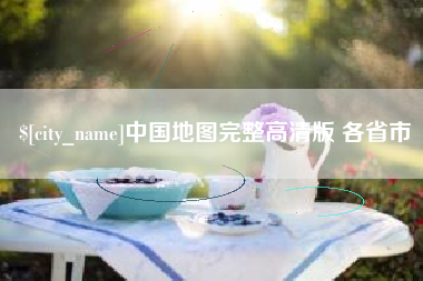 武威中国地图完整高清版 各省市