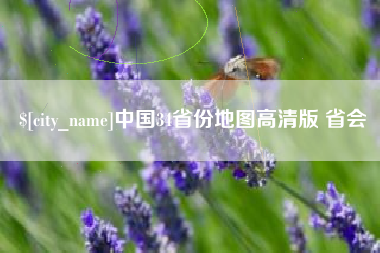 武威中国34省份地图高清版 省会
