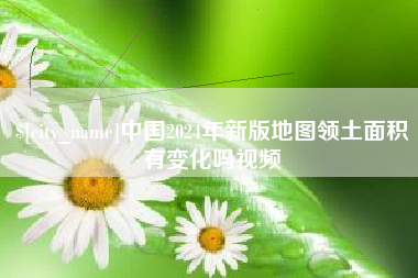 武威中国2024年新版地图领土面积有变化吗视频
