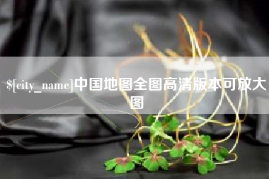 武威中国地图全图高清版本可放大图