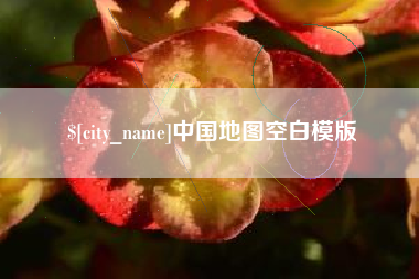 武威中国地图空白模版