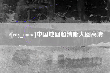 武威中国地图超清晰大图高清