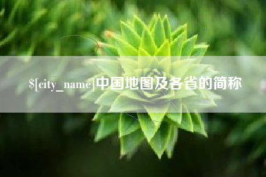 武威中国地图及各省的简称