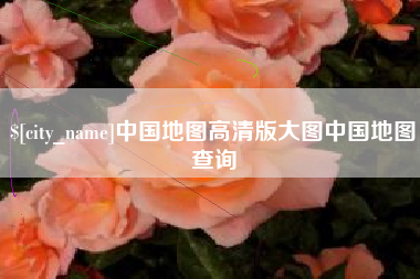 武威中国地图高清版大图中国地图查询