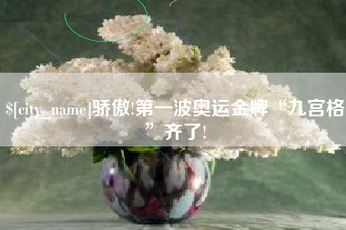 武威骄傲!第一波奥运金牌“九宫格”齐了!
