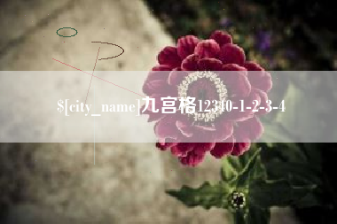 武威九宫格12340-1-2-3-4