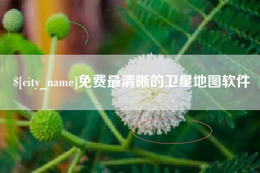 武威免费最清晰的卫星地图软件