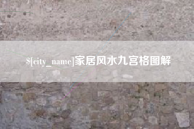 武威家居风水九宫格图解