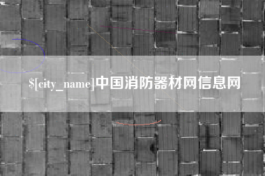 武威中国消防器材网信息网