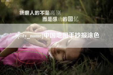 武威中国地图手抄报涂色
