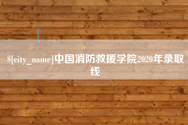 武威中国消防救援学院2020年录取线