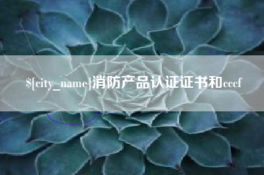 武威消防产品认证证书和cccf