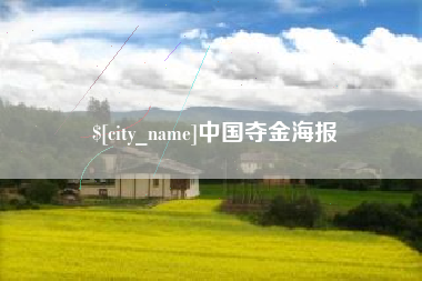武威中国夺金海报