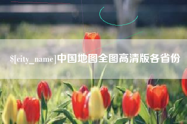 武威中国地图全图高清版各省份