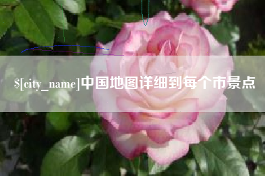 武威中国地图详细到每个市景点
