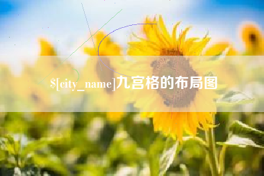 武威九宫格的布局图