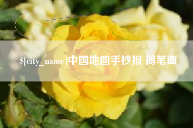 武威中国地图手抄报 简笔画