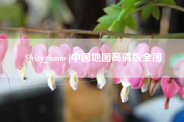 武威中国地图高清版全图