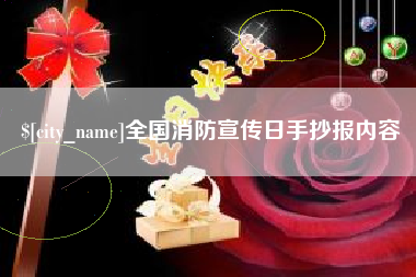 武威全国消防宣传日手抄报内容