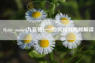 武威九宫格1一9如何排列视频解读