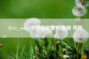 武威中国地图图片 全图 简图