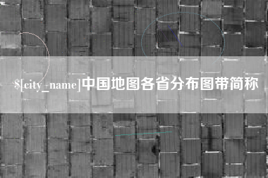 武威中国地图各省分布图带简称