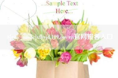 武威xfhyjd.119.gov cn官网报名入口