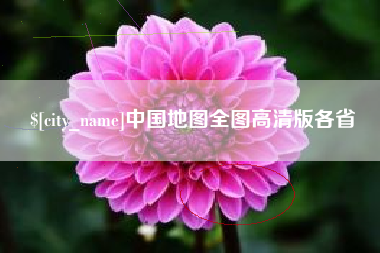 武威中国地图全图高清版各省