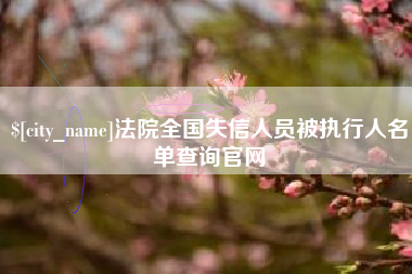 武威法院全国失信人员被执行人名单查询官网