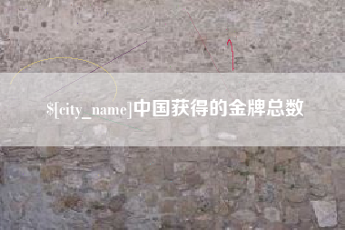 武威中国获得的金牌总数