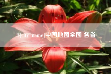武威中国地图全图 各省
