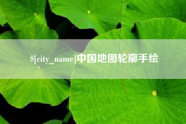 武威中国地图轮廓手绘