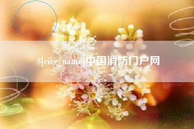 武威中国消防门户网