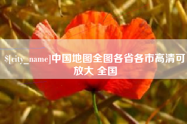 武威中国地图全图各省各市高清可放大 全国