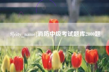 武威消防中级考试题库2000题