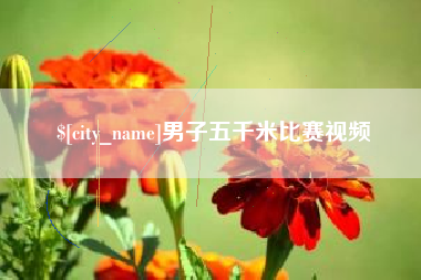 武威男子五千米比赛视频