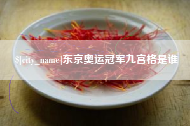 武威东京奥运冠军九宫格是谁