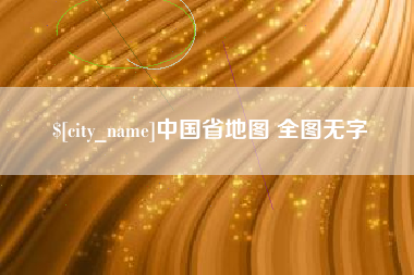 武威中国省地图 全图无字