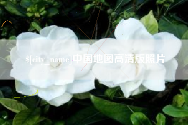 武威中国地图高清版照片