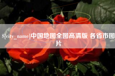 武威中国地图全图高清版 各省市图片