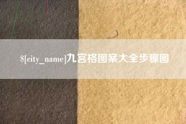 武威九宫格图案大全步骤图