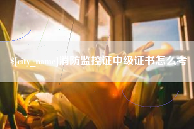 武威消防监控证中级证书怎么考