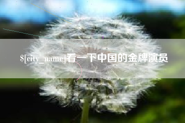 武威看一下中国的金牌演员