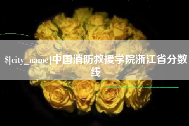 武威中国消防救援学院浙江省分数线