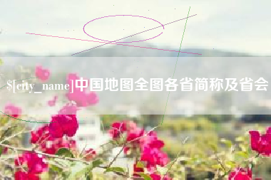 武威中国地图全图各省简称及省会